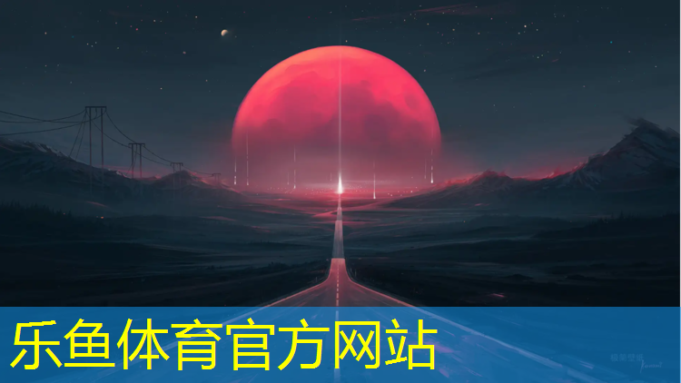 乐鱼体育官方网站,体操垫玩法目标