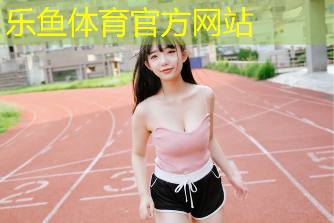 乐鱼体育,皮革体操垫怎么样清洗