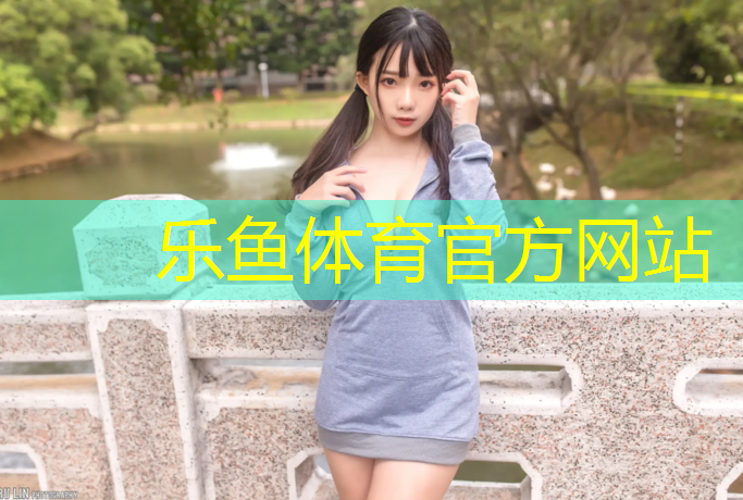 乐鱼体育,龙岩全塑型塑胶跑道报价表