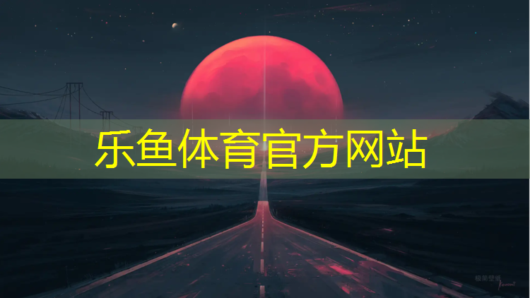 乐鱼体育,柳州高中塑胶跑道