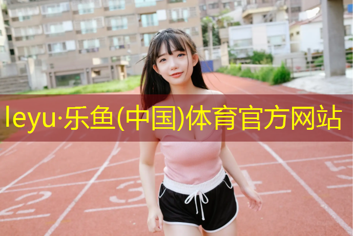 <strong>乐鱼体育,太仓建造塑胶跑道</strong>