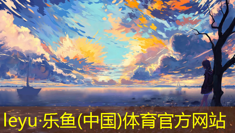乐鱼体育,情侣塑胶跑道散步