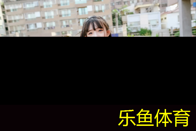 乐鱼体育,网球网中间网上沿距地面垂直距离