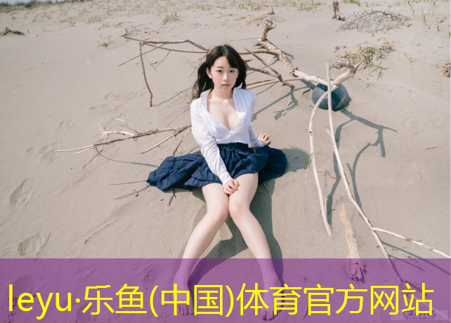 乐鱼体育官方网站,宝安哪些公园有塑胶跑道