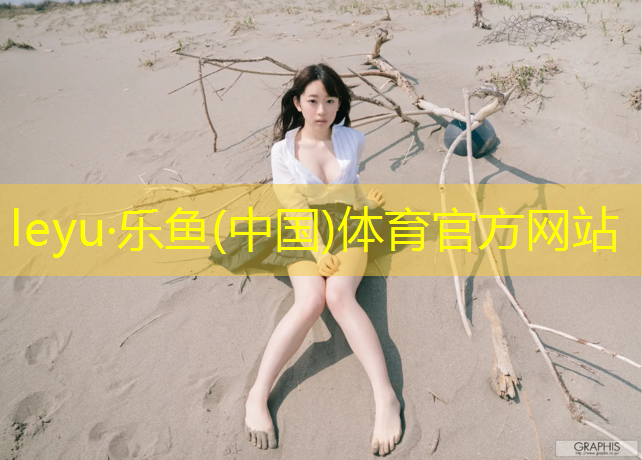 leyu·乐鱼(中国)体育官方网站,滨州田径塑胶跑道建造