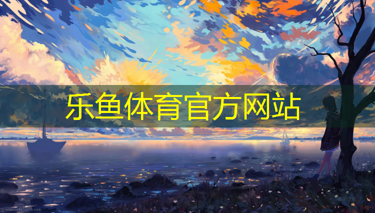 乐鱼体育,塑胶跑道跑步鞋子