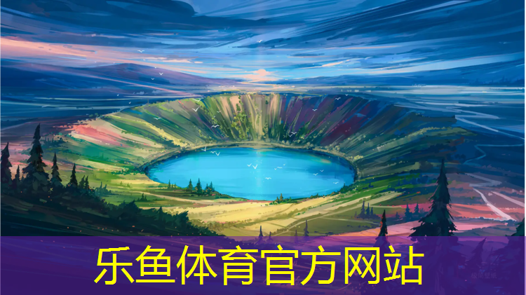 leyu·乐鱼(中国)体育官方网站,芜湖200米标准塑胶跑道
