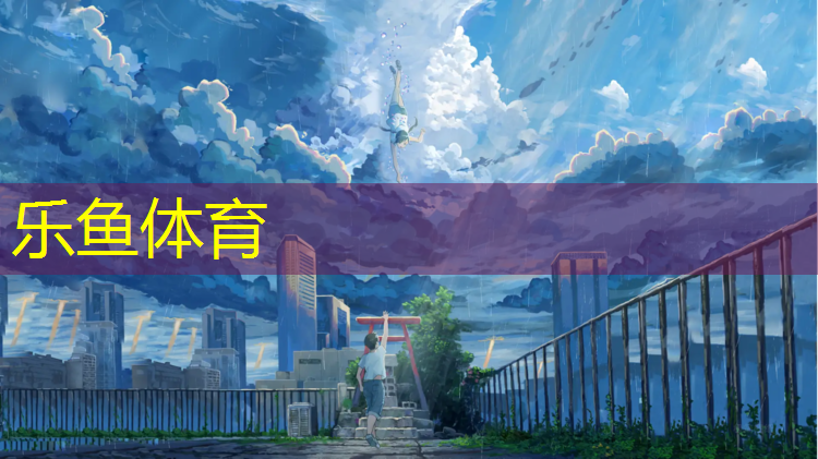 leyu·乐鱼(中国)体育官方网站,环保塑胶跑道供应费用
