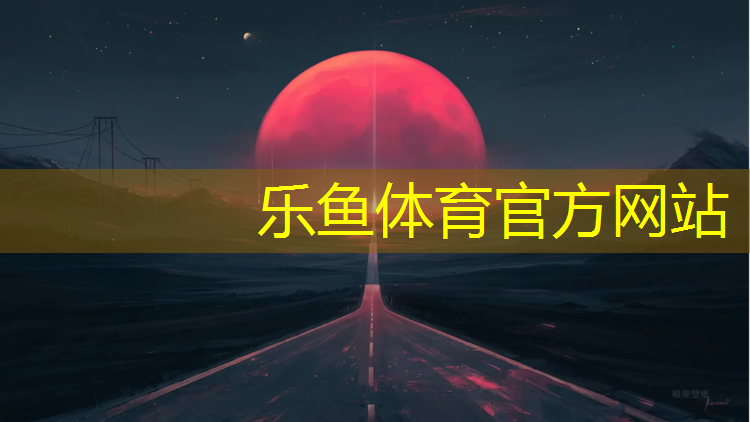 <strong>乐鱼体育,2001年塑胶跑道</strong>