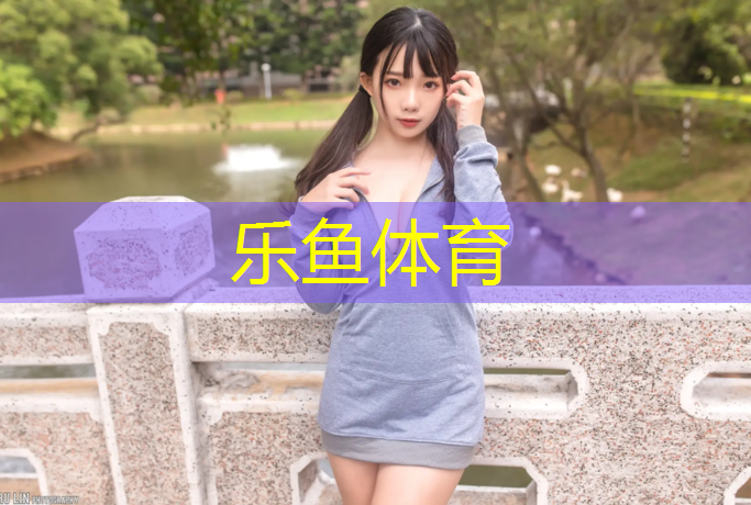 乐鱼体育,嘉兴优质塑胶跑道报价