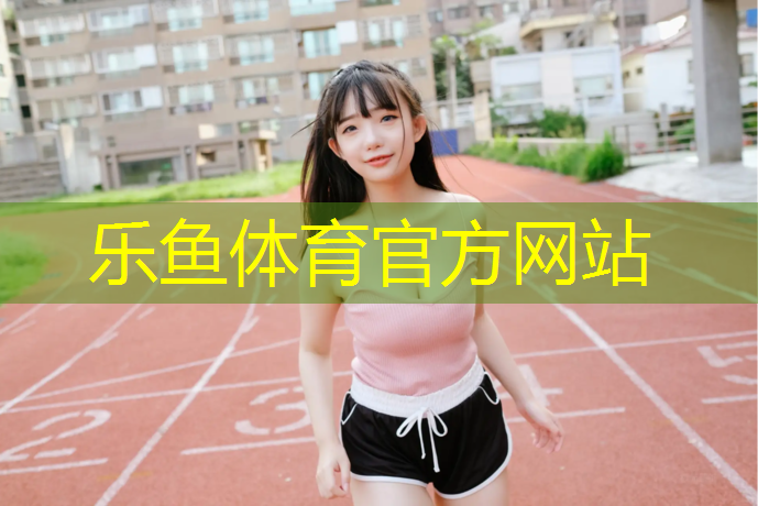 <strong>乐鱼体育,启东塑胶跑道材料技术</strong>