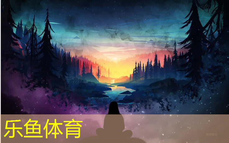 乐鱼体育,人造草坪塑胶跑道球场