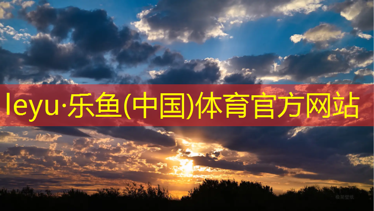<strong>乐鱼体育,泰州塑胶跑道报价表</strong>