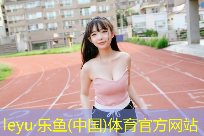 乐鱼体育,大庆塑胶跑道跑步场地