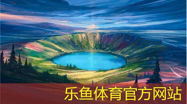 leyu·乐鱼(中国)体育官方网站,武汉透气型塑胶跑道建设