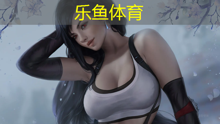 leyu·乐鱼(中国)体育官方网站,临淄区塑胶跑道规划