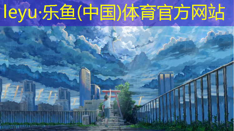 乐鱼体育,山阳塑胶跑道施工图
