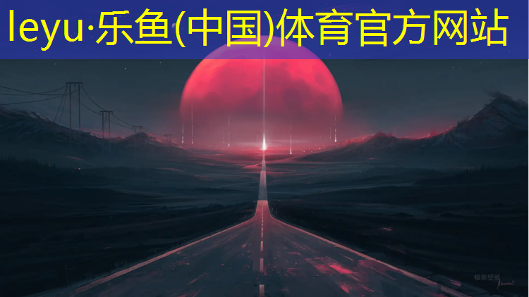 <strong>乐鱼体育,园子塑胶跑道效果图</strong>