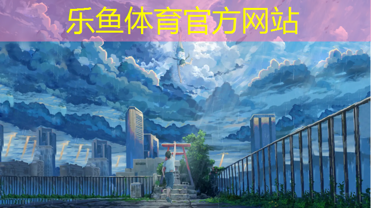 乐鱼体育官方网站,荻垛塑胶跑道