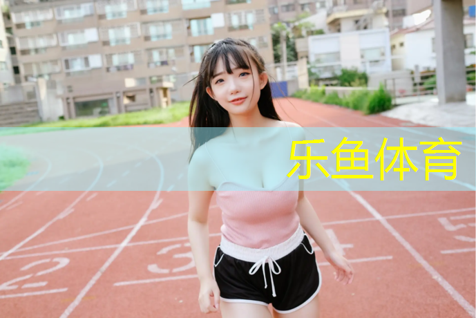 乐鱼体育,阿坝州塑胶跑道