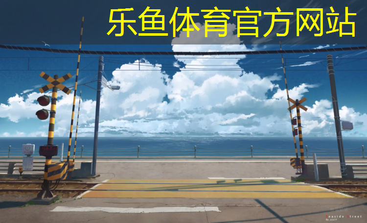 乐鱼体育,肇庆400米塑胶跑道施工