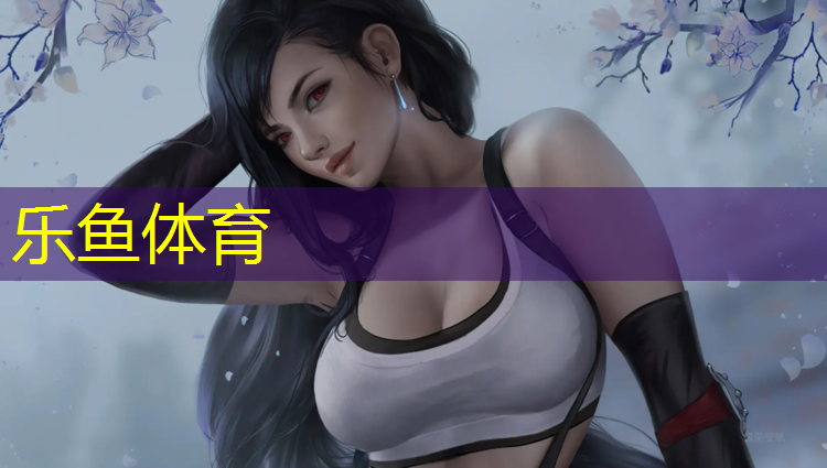 乐鱼体育官方网站,自结纹塑胶跑道滚涂