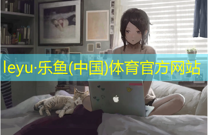 <strong>leyu·乐鱼(中国)体育官方网站,鼓楼蓝球场塑胶跑道在哪</strong>