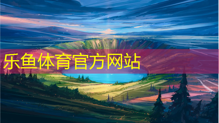 乐鱼体育官方网站,宝体塑胶跑道开放吗_