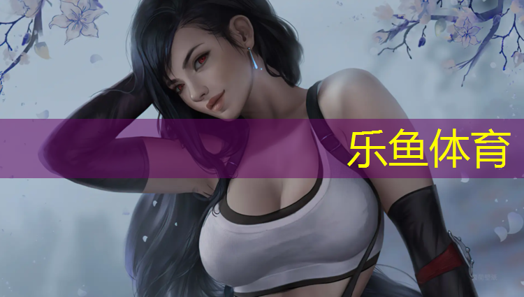 leyu·乐鱼(中国)体育官方网站,青海塑胶跑道规格