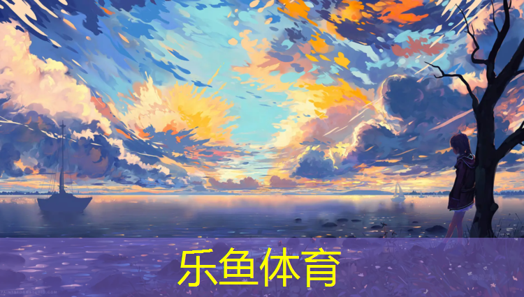 <strong>leyu·乐鱼(中国)体育官方网站,塑胶跑道素雅配色</strong>