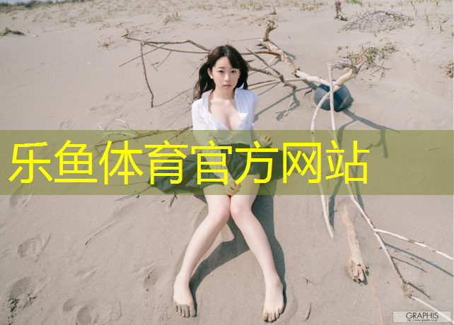 <strong>乐鱼体育官方网站,洛阳塑胶跑道施工有哪些</strong>