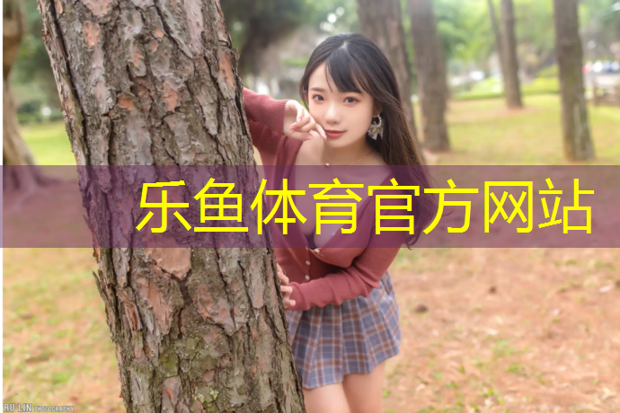 乐鱼体育,黄山训练场塑胶跑道