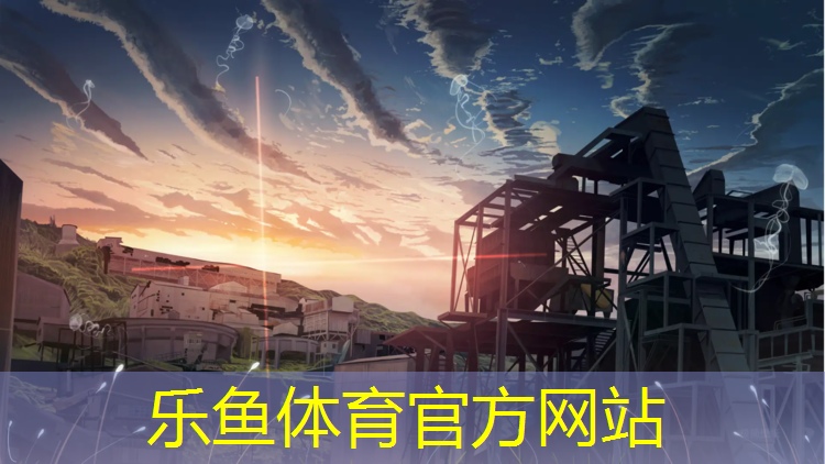 <strong>乐鱼体育官方网站,田径场塑胶跑道做法</strong>