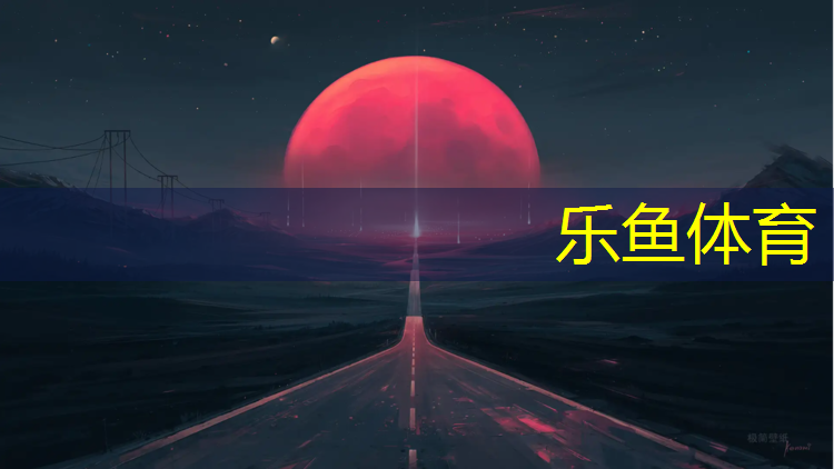 乐鱼体育官方网站,塑胶跑道是蓝色还是红色