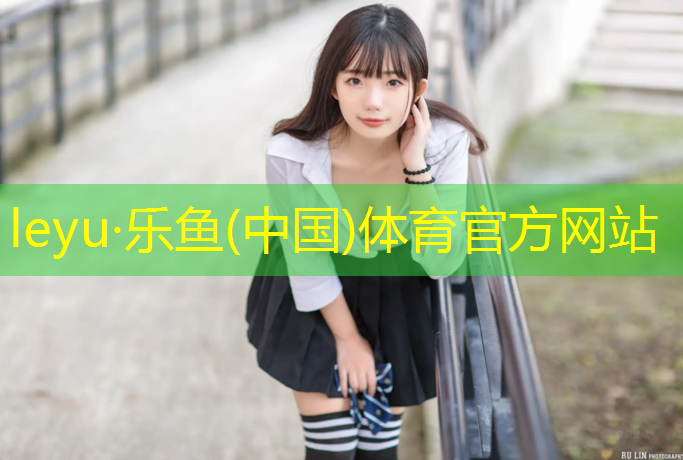 乐鱼体育官方网站,塑胶跑道材料怎么清垃圾