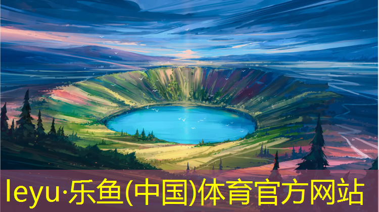 leyu·乐鱼(中国)体育官方网站,平凉修塑胶跑道