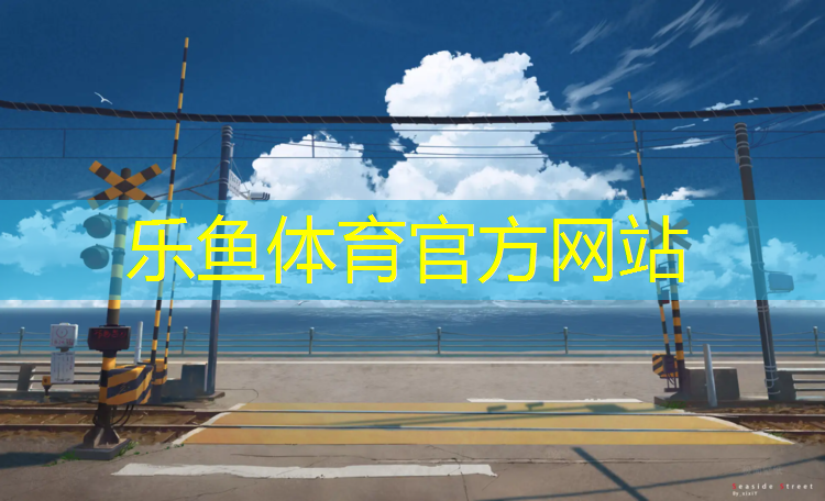 乐鱼体育官方网站,丽水幼儿园塑胶跑道