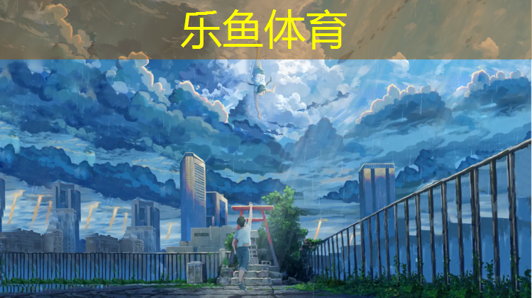 leyu·乐鱼(中国)体育官方网站,塑胶跑道刚翻新