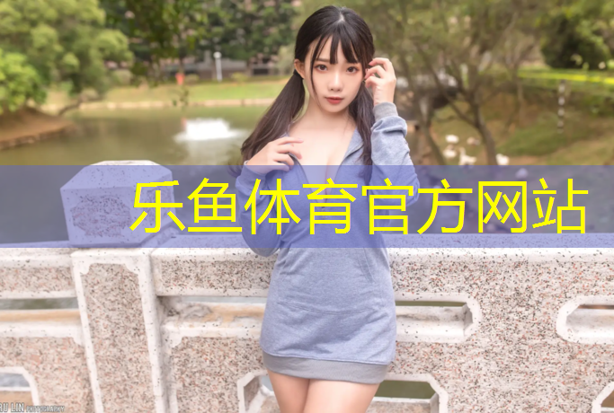 乐鱼体育,塑胶跑道打底颗粒种类