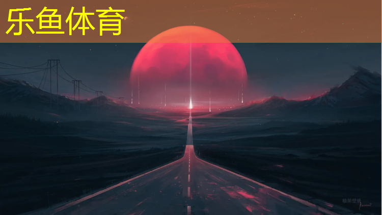 <strong>乐鱼体育官方网站,五华奥体塑胶跑道</strong>