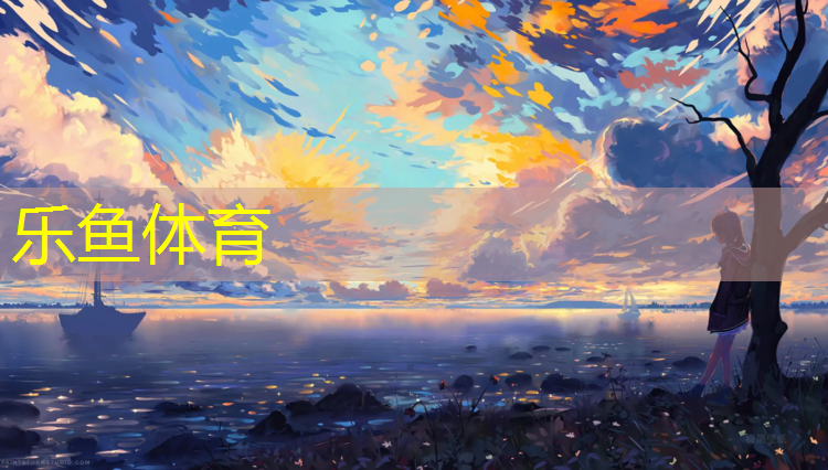 leyu·乐鱼(中国)体育官方网站,伊川体育场塑胶跑道