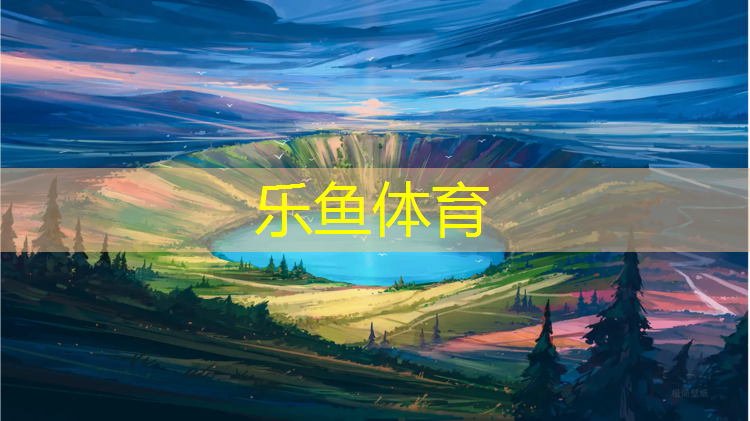 乐鱼体育,塑胶跑道业务提成合同