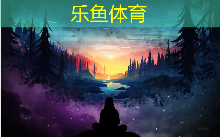 leyu·乐鱼(中国)体育官方网站,云南塑胶跑道中标结果公示