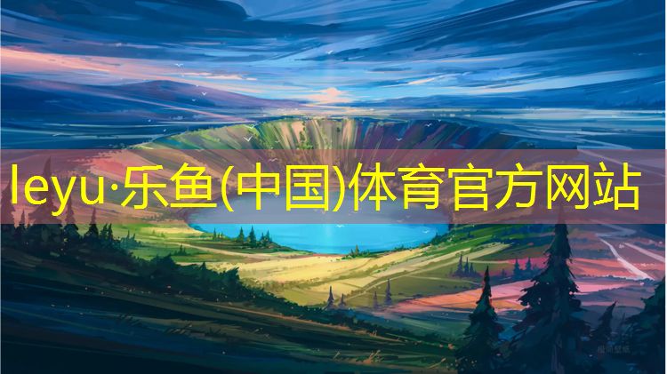 <strong>leyu·乐鱼(中国)体育官方网站,塑胶跑道不能穿钉鞋</strong>