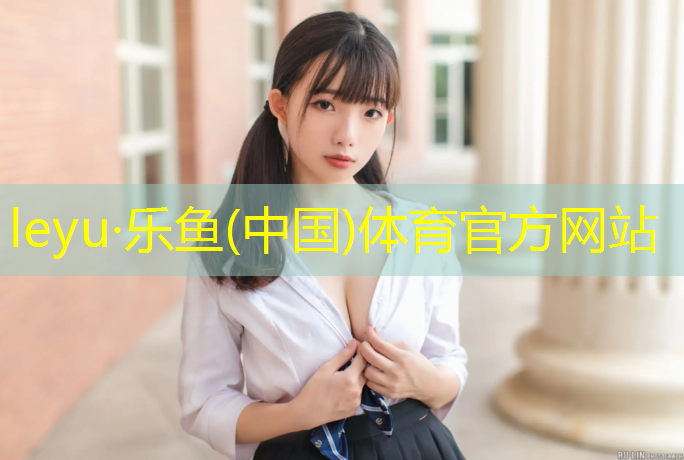 乐鱼体育,常州室内塑胶跑道怎么选