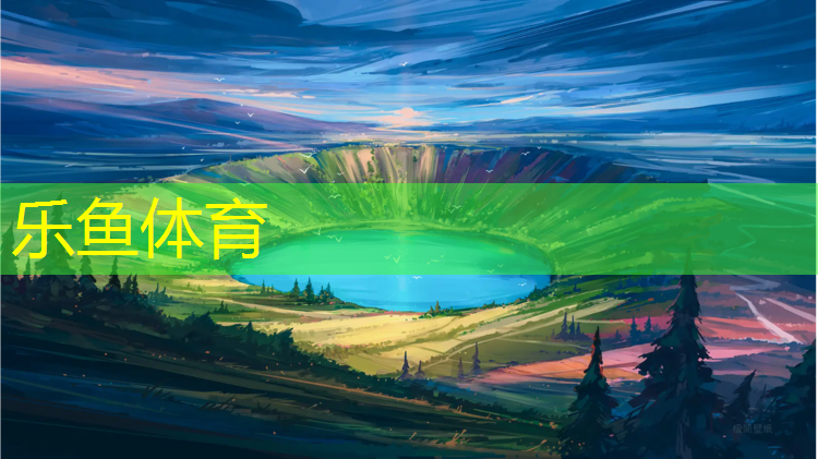 <strong>乐鱼体育,塑胶跑道验收标准表</strong>