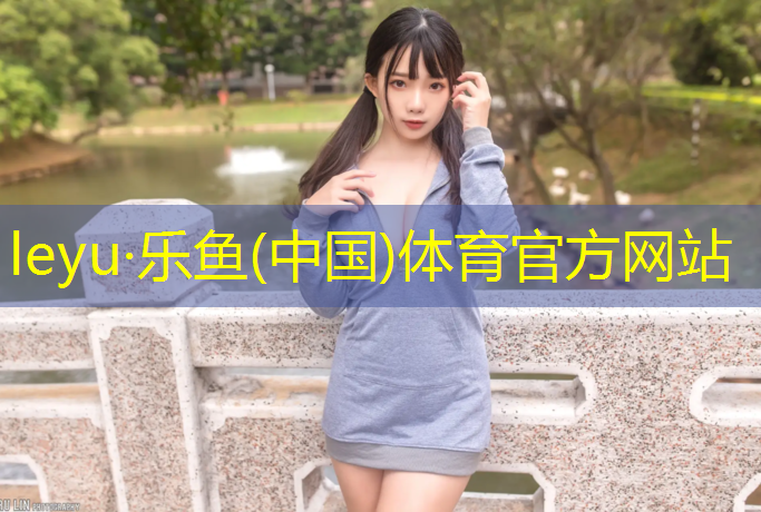 leyu·乐鱼(中国)体育官方网站,乌苏塑胶跑道面层材料