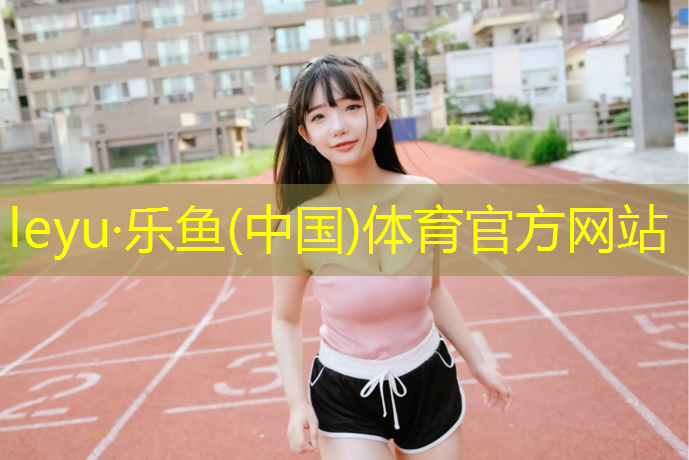<strong>乐鱼体育官方网站,塑胶跑道哪个标准严</strong>