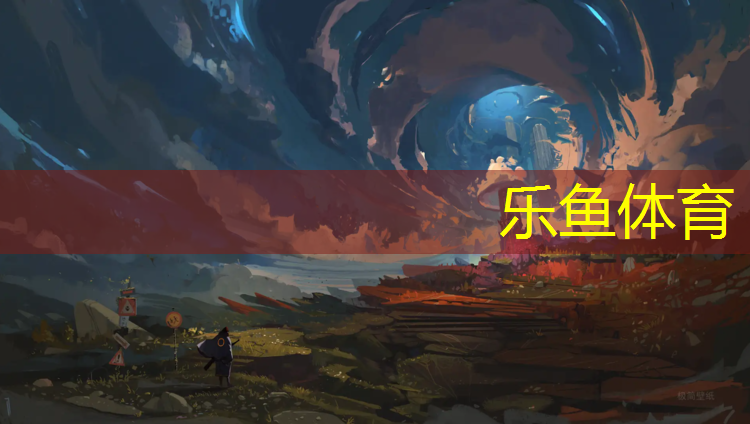 leyu·乐鱼(中国)体育官方网站,宾阳复合型塑胶跑道
