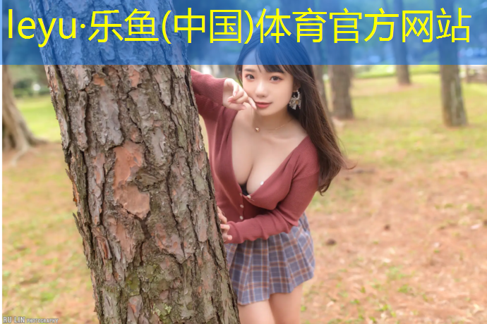 乐鱼体育官方网站,西安新国标塑胶跑道价格